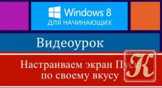 Настройка экрана Windows 8