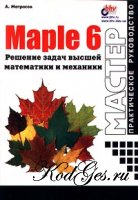 Maple 6. Решение задач высшей математики и механики