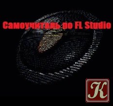Создание трека с нуля. FL Studio