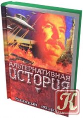 Альтернативная история /311 книг
