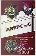 Аверс №6. Полный каталог советских орденов и медалей