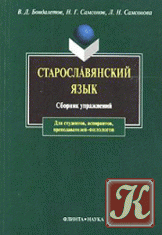 Старославянский язык: Сборник упражнений