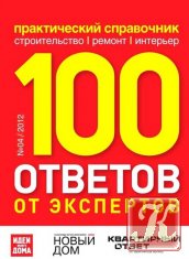 100 ответов от экспертов №3 (2012)