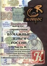 Бумажные деньги России. Часть I. Правительственные выпуски в границах Российской Федерации