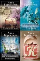 Сборник книг Анны Берсеневой