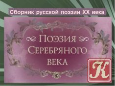 Сборник русской поэзии ХХ века /88 произведений