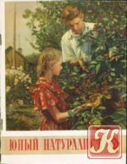 Юный натуралист №5 1956