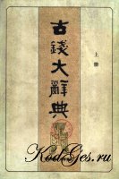 Энциклопедический словарь древних китайских денег