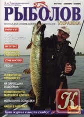 Рыболов Украина №2 2005