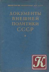 История внешней политики СССР 1917-1980 (в 2-х томах)