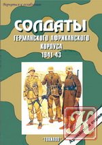 Торнадо - Армейская серия 18 - Солдаты Красной Армии 1941-1945 гг.