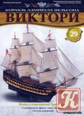 Корабль адмирала Нельсона Виктори №5 2012