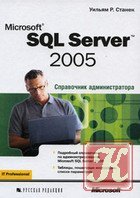 Руководство администратора баз данных Microsoft SQL Server 2000
