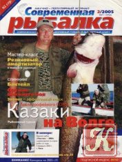 Современная рыбалка № 10-11 2006