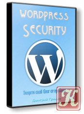 WordPress Security. Защити свой блог от проблем