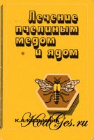 Лечение пчелиным мёдом и ядом - Кузьмина К. А.