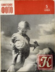 Советское фото №1 1959