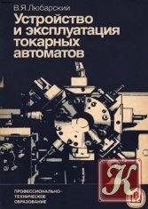 Справочник молодого наладчика токарных автоматов и полуавтоматов