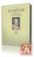 Платон. Собрание сочинений в 4-х томах