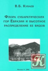 Флора субарктических гор Евразии и высотное распределение ее видов