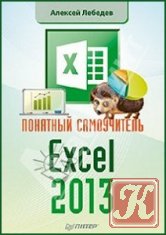 Понятный самоучитель Excel 2013