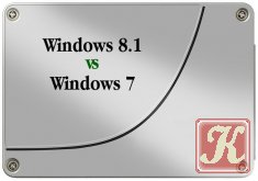 Windows 8.1 против Windows 7