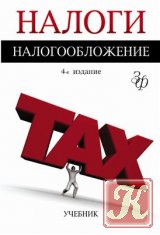 Налогообложение организаций и физических лиц