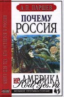 Почему Россия не Америка. Книга для тех, кто остается в России