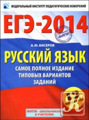 ЕГЭ-2014. Русский язык. Самое полное издание типовых вариантов заданий