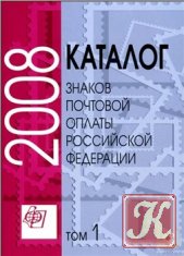 Каталог-справочник официальных знаков почтовой оплаты России, СНГ и Прибалтики 1992-2001