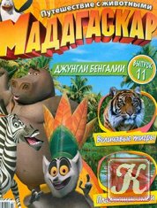 Мадагаскар. Путешествие с животными №11 2011