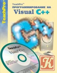 Программирование на Visual C++. Продвинутый курс