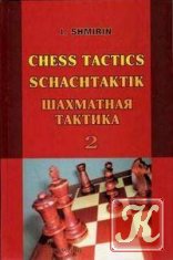 Шахматная тактика. Начальный курс