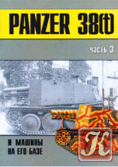 Военно-техническая серия №120. Panzer IV и машины на его базе Часть 3