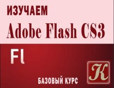 Adobe Flash CS3. Продвинутый курс