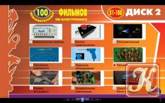 100 Познавательных фильмов об электронике Выпуск №4 (диск 2)