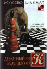 Дебютный репертуар шахматиста