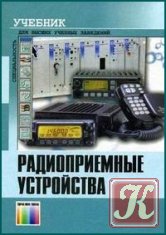 Радиоприемные устройства - Румянцев К. Е.