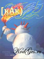 Журнал КАК №03 1998