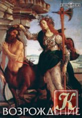 Искусство эпохи Возрождения. Италия. XIV-XV века