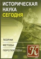 Историческая наука на рубеже XX-XXI вв.