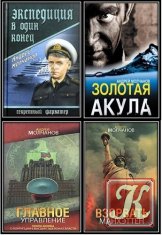 Молчанов Андрей - Сборник /17 книг