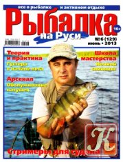 Рыбалка на Руси № 6 2013
