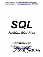 Справочник SQL, PL/SQL , SQL*Plus