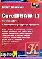 CorelDRAW X4 Только практика