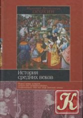 История средних веков - Осокин Н.А.