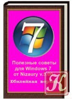 Полезные советы для Windows 7 от Nizaury, v.3.78