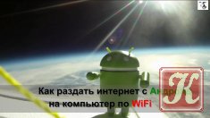 Как раздать интернет по WiFi с Android устройства