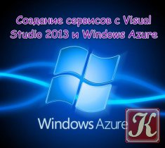 Создание сервисов с Visual Studio 2013 и Windows Azure