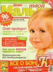 Твой малыш №5 (май 2010)
